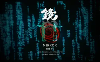 我的投影课期末作品交互装置《镜》