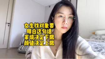 女生找对象要明白这句话：家境决定下限，颜值决定上限