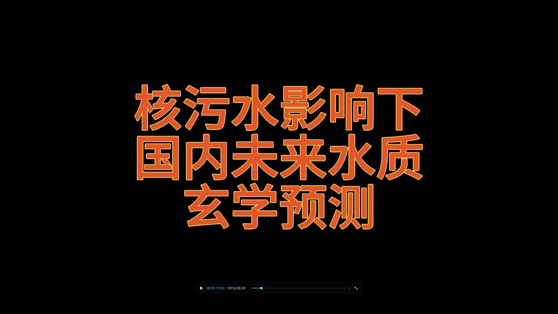 日本核污水影响下国内未来两年水质情况玄学预测 |明因塔罗哔哩哔哩bilibili