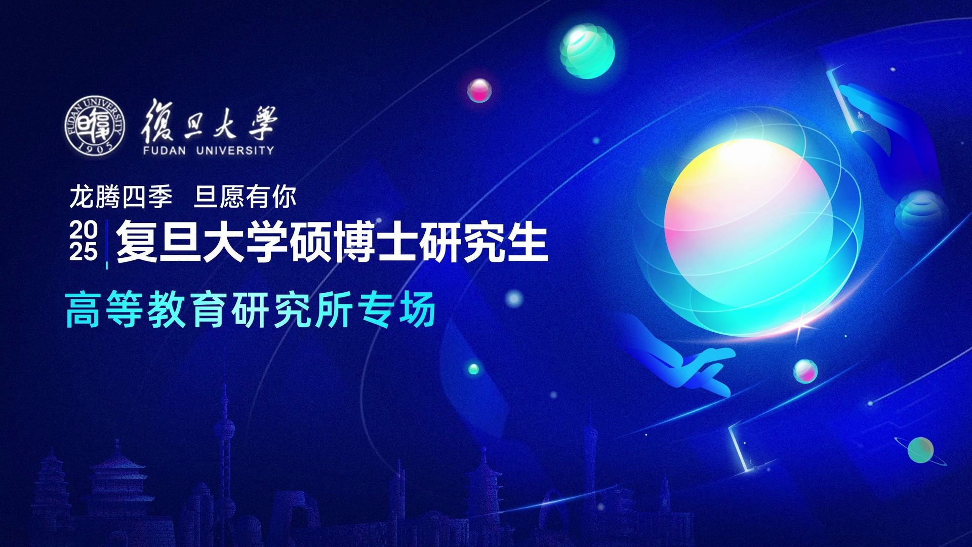 复旦大学高等教育研究所—2025年研究生招生线上宣讲会哔哩哔哩bilibili