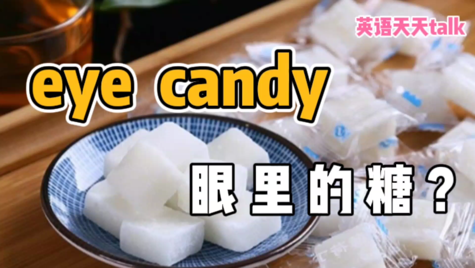 英语“eye candy”,难道不是“眼里的糖”?那是什么意思呢?哔哩哔哩bilibili