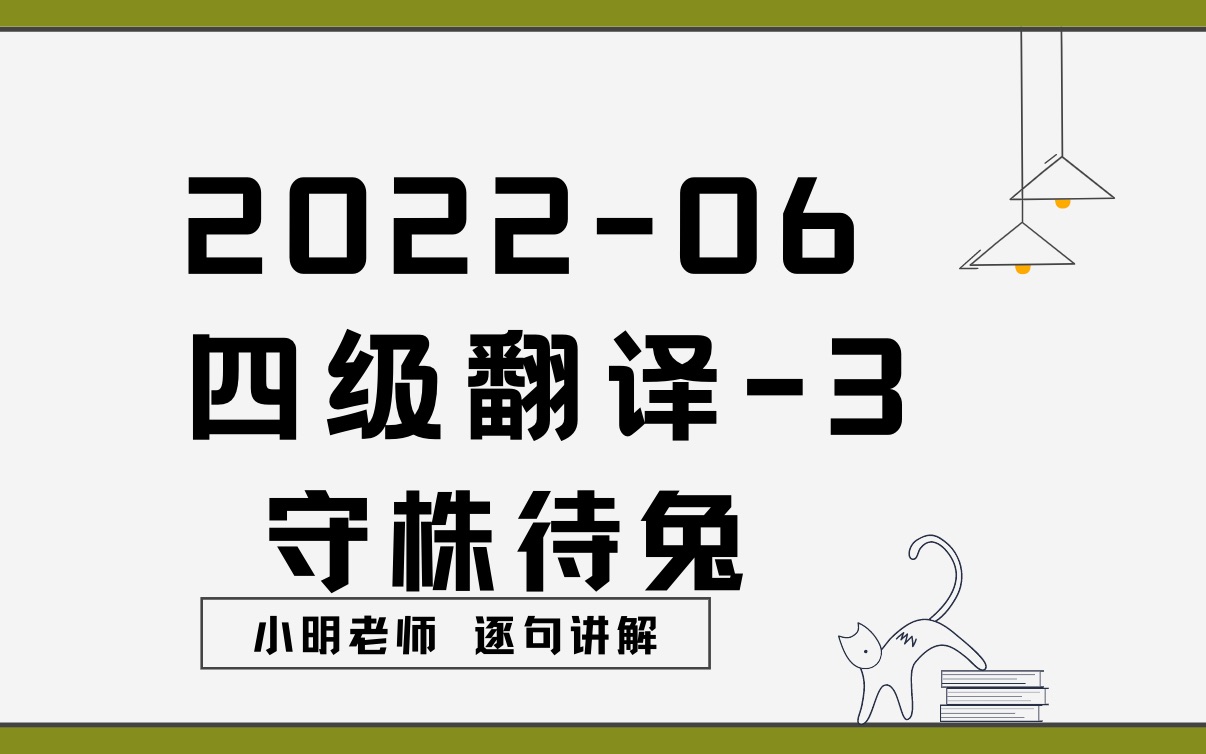 202206四级翻译3守株待兔哔哩哔哩bilibili