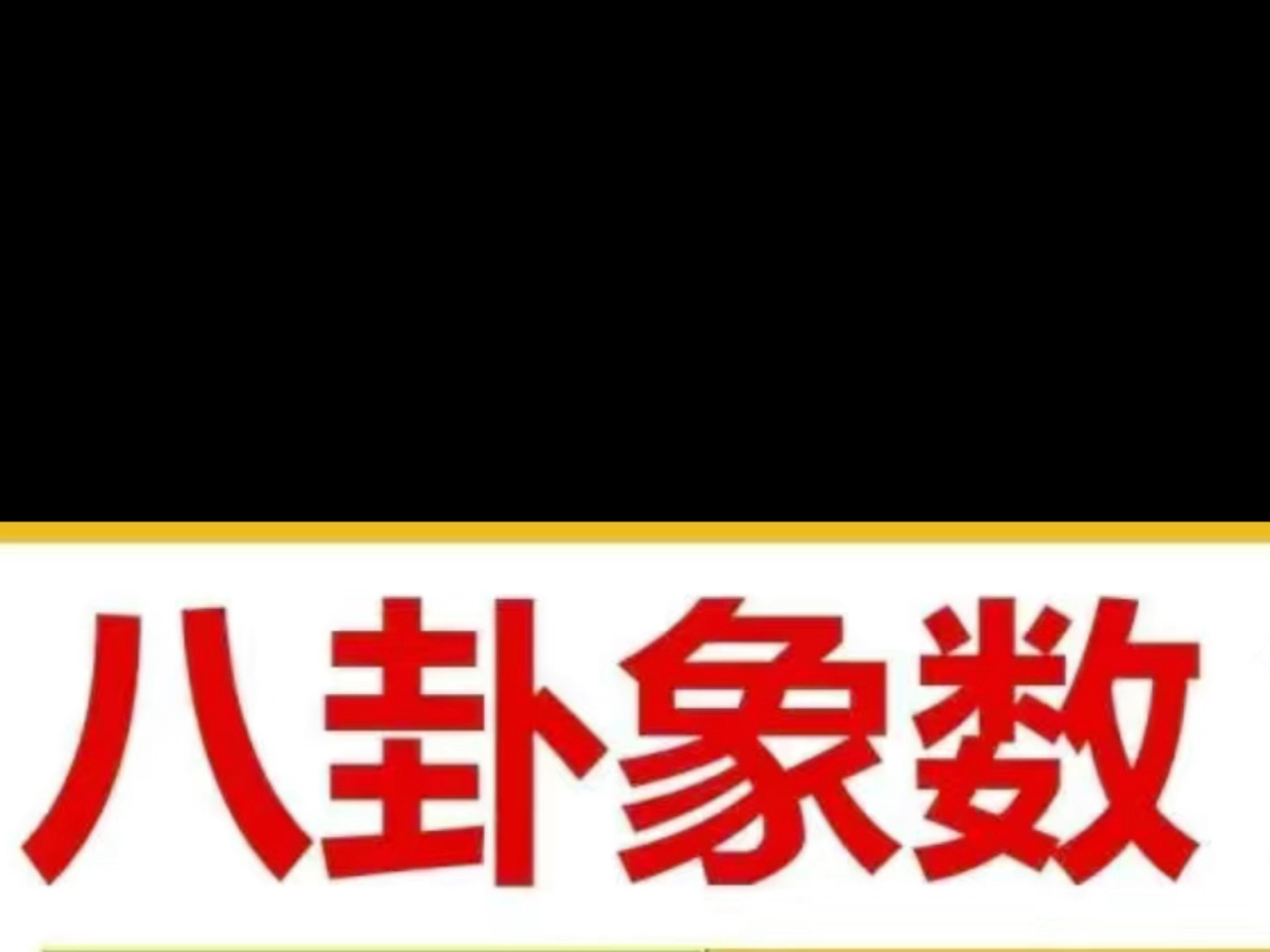 [图]八卦象数疗法视频教程李山玉念数字中医课程彭爱莲耿文涛面授班课