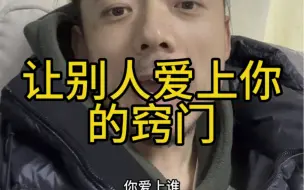 下载视频: 听懂了解爱情的规律了