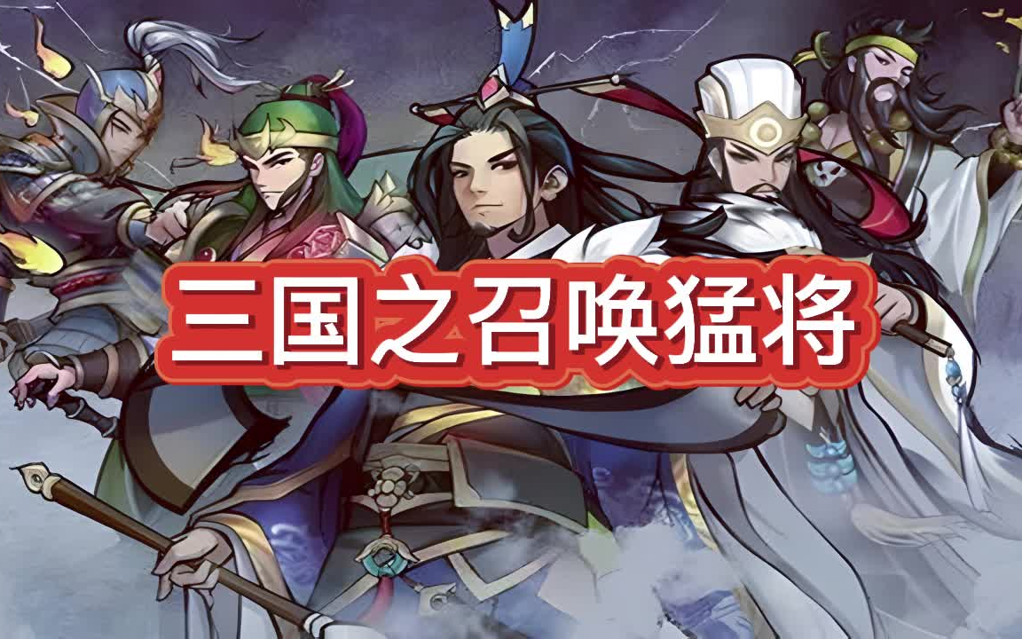 [图]有声书《三国之召唤猛将》穿越历史/三国演义/多人小说剧