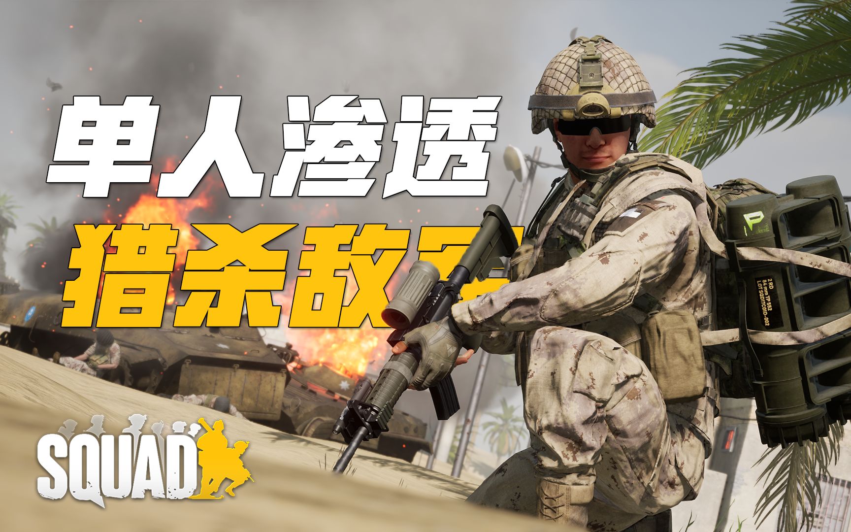 战术小队中最全能的步兵装, 究竟有多强悍? | 战术小队 squad