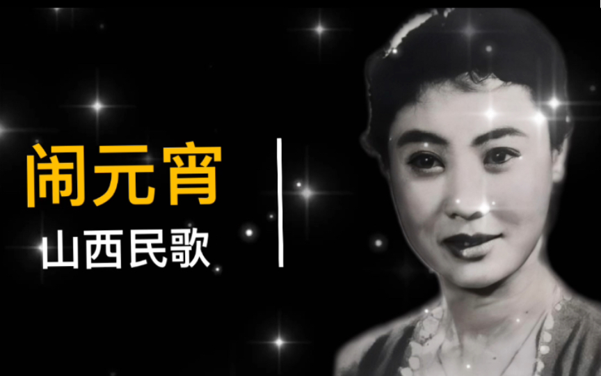 [图]1959年郭兰英演唱《闹元宵》录音（山西人民广播电台录音）