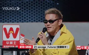 Download Video: 重磅发言！盛宇“21Savage和Future来中国可能也过不了说唱综艺海选！”