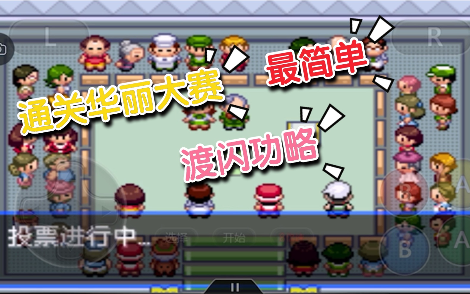 活动作品口袋妖怪究极绿宝石4b最简单通关华丽大赛拿画渡闪的方法