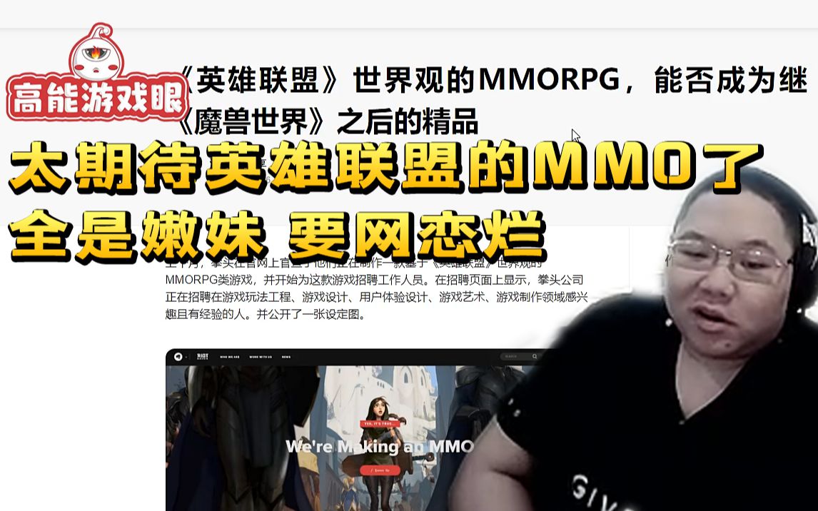 PDD:英雄联盟为背景的MMO 太期待了呀 里面都是嫩妹哔哩哔哩bilibili英雄联盟