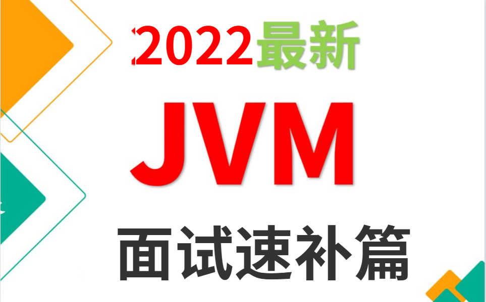 面渣逆袭⚠️JVM(JVM性能调优+内存模型+虚拟机原理)面试34问,你只要看这一篇就够了!(对答如流,当场谈薪)哔哩哔哩bilibili