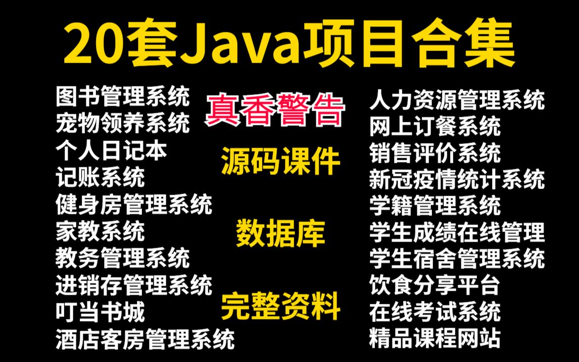 【JAVA毕设合集】20套毕设系统项目(附源码)毕业设计合集,任你挑选!白嫖到底Java开发20个练手项目java项目哔哩哔哩bilibili