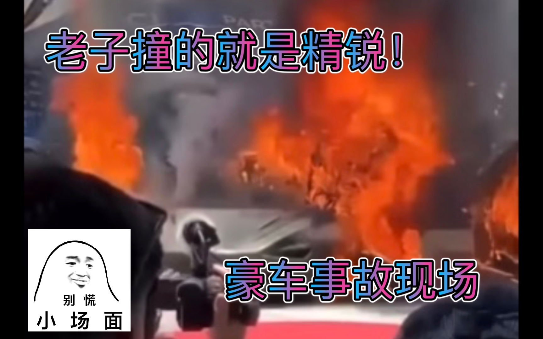 豪车车祸大集合!大手笔!supercar crash!哔哩哔哩bilibili