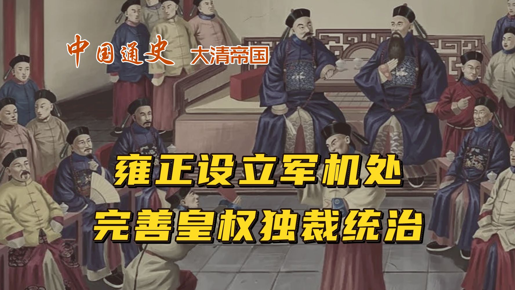 雍正设立军机处,完善皇权独裁统治