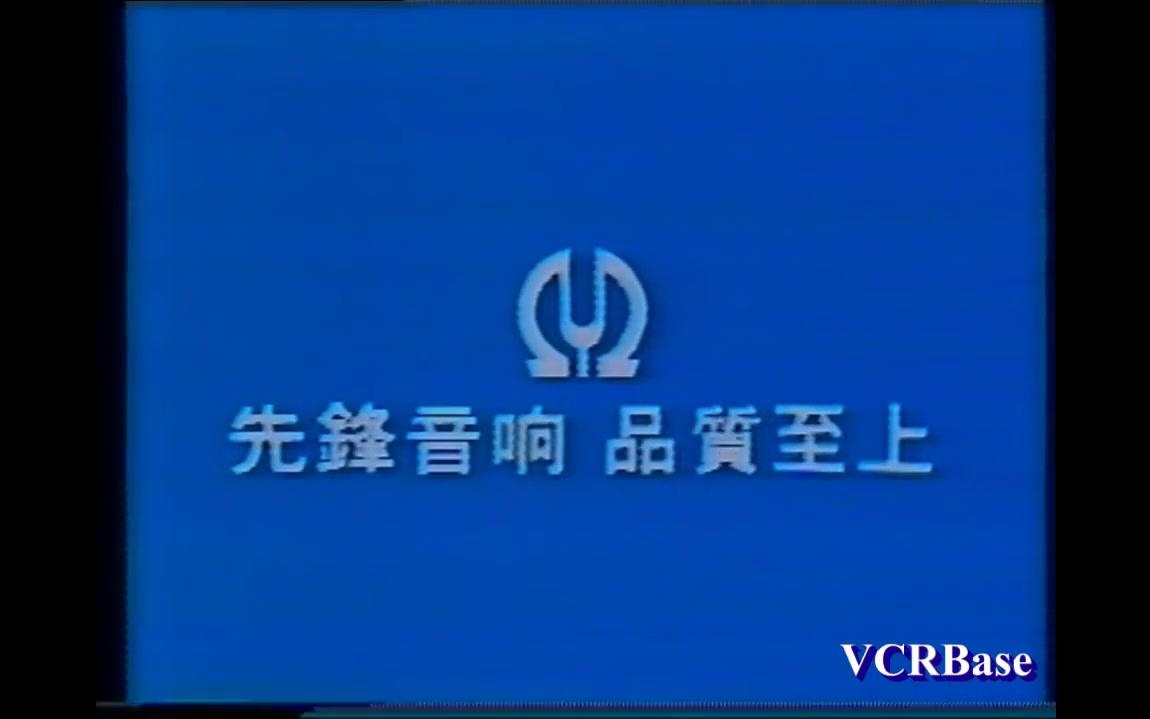 【香港广告】1980年香港先锋音响广告哔哩哔哩bilibili