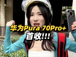 Tải video: 第一次收华为Pura70Pro+，都Pro+了还卡啊？