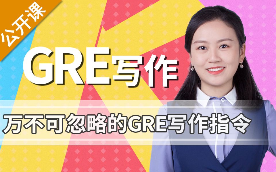 【GRE写作】 万不可忽略的GRE写作指令!哔哩哔哩bilibili