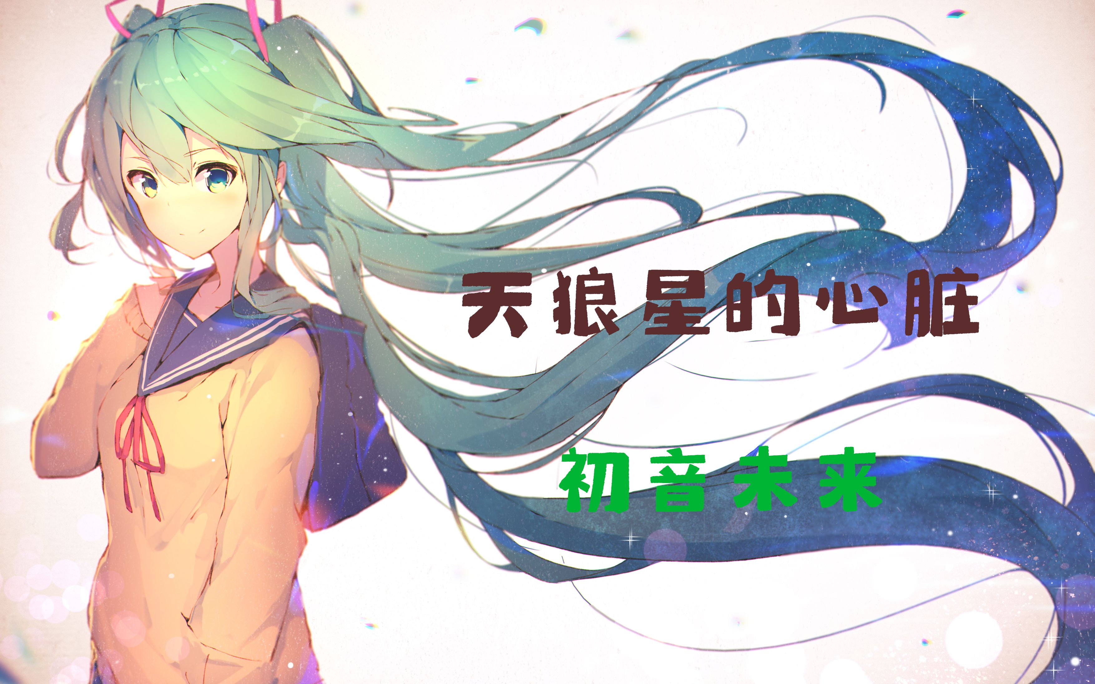 [图]シリウスの心臓/天狼星的心脏 - 初音ミク（cover：ヰ世界情緒）