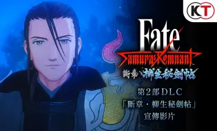 Download Video: 『Fate/Samurai Remnant』第2部DLC「断章·柳生秘剑帖」宣传影片（PS5/PS4/NS/STEAM）