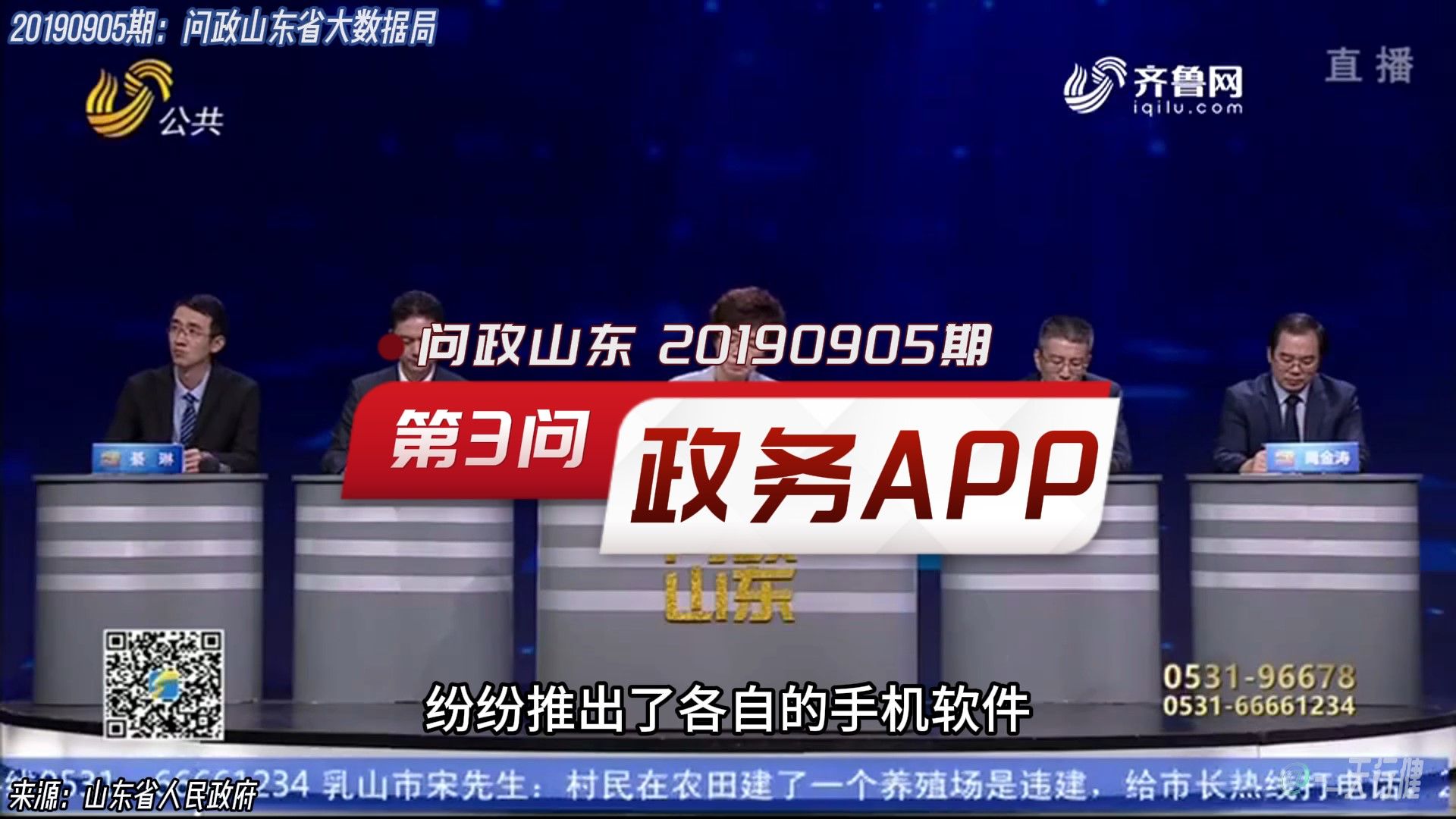 问政山东 20190905期:第3问政务APP难用问题哔哩哔哩bilibili