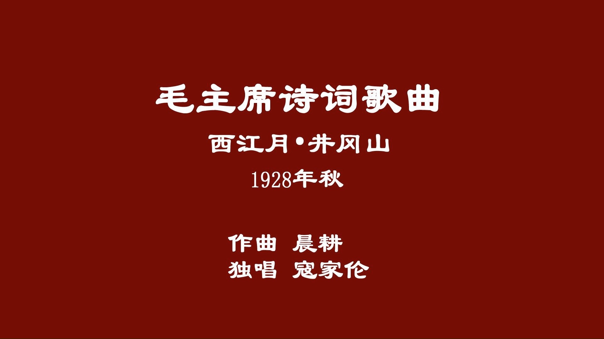 1928年秋 西江月 · 井冈山(作曲晨耕 独唱寇家伦)