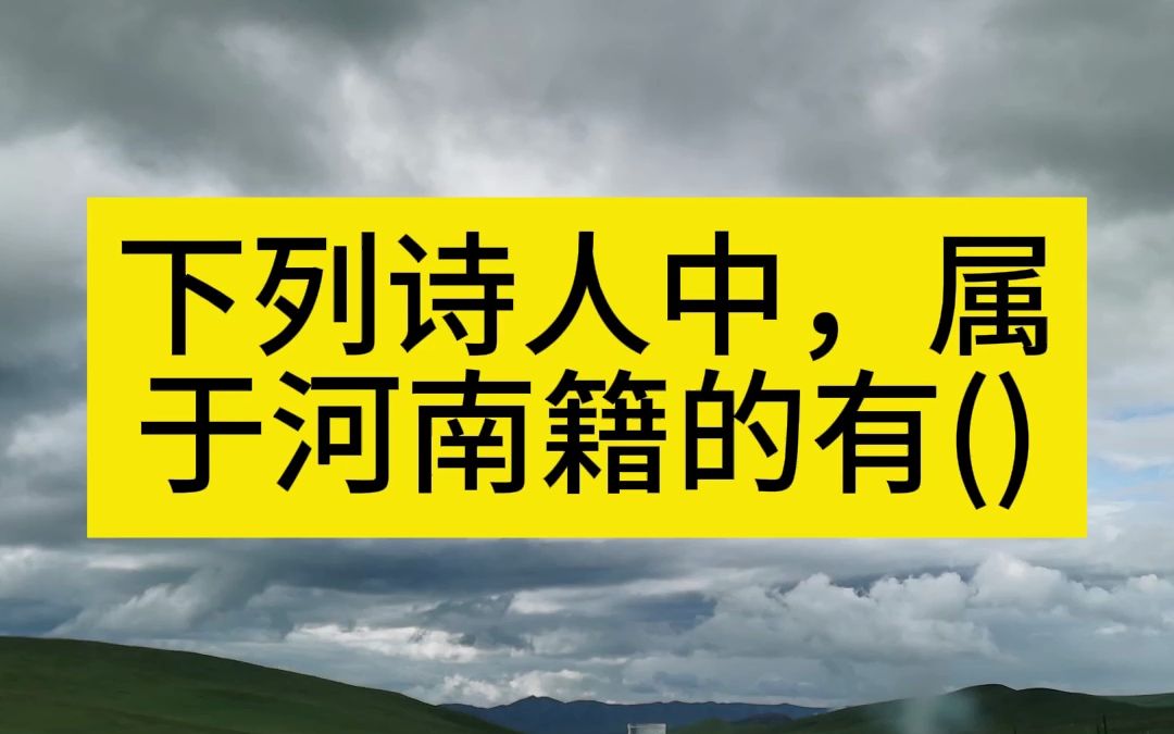 下列诗人中,属于河南籍的有()哔哩哔哩bilibili