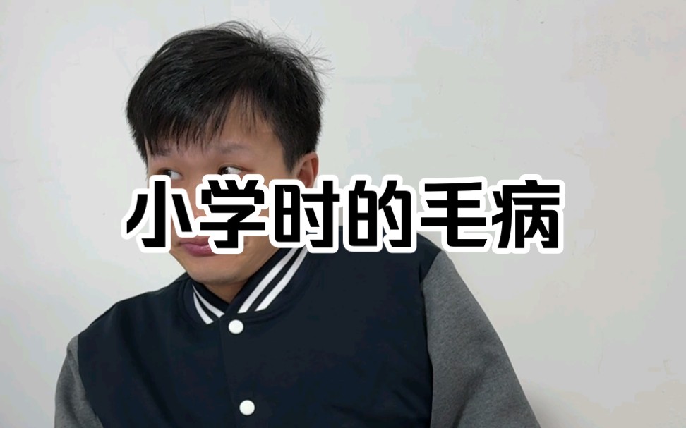 童年的那些往事(铅笔橡皮)哔哩哔哩bilibili