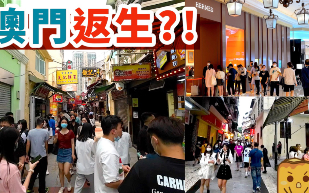 【港仔游澳门】澳门近期复苏?! 官也街 大三巴 名店门口超多人𐟘𑠤𝆤𘺤𝕦–릃…前还差一截?哔哩哔哩bilibili