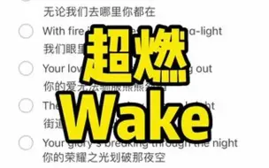 Tải video: 看这里👉《Wake》超燃现场版～ 超简单👉艾特你的小伙伴来唱🌹