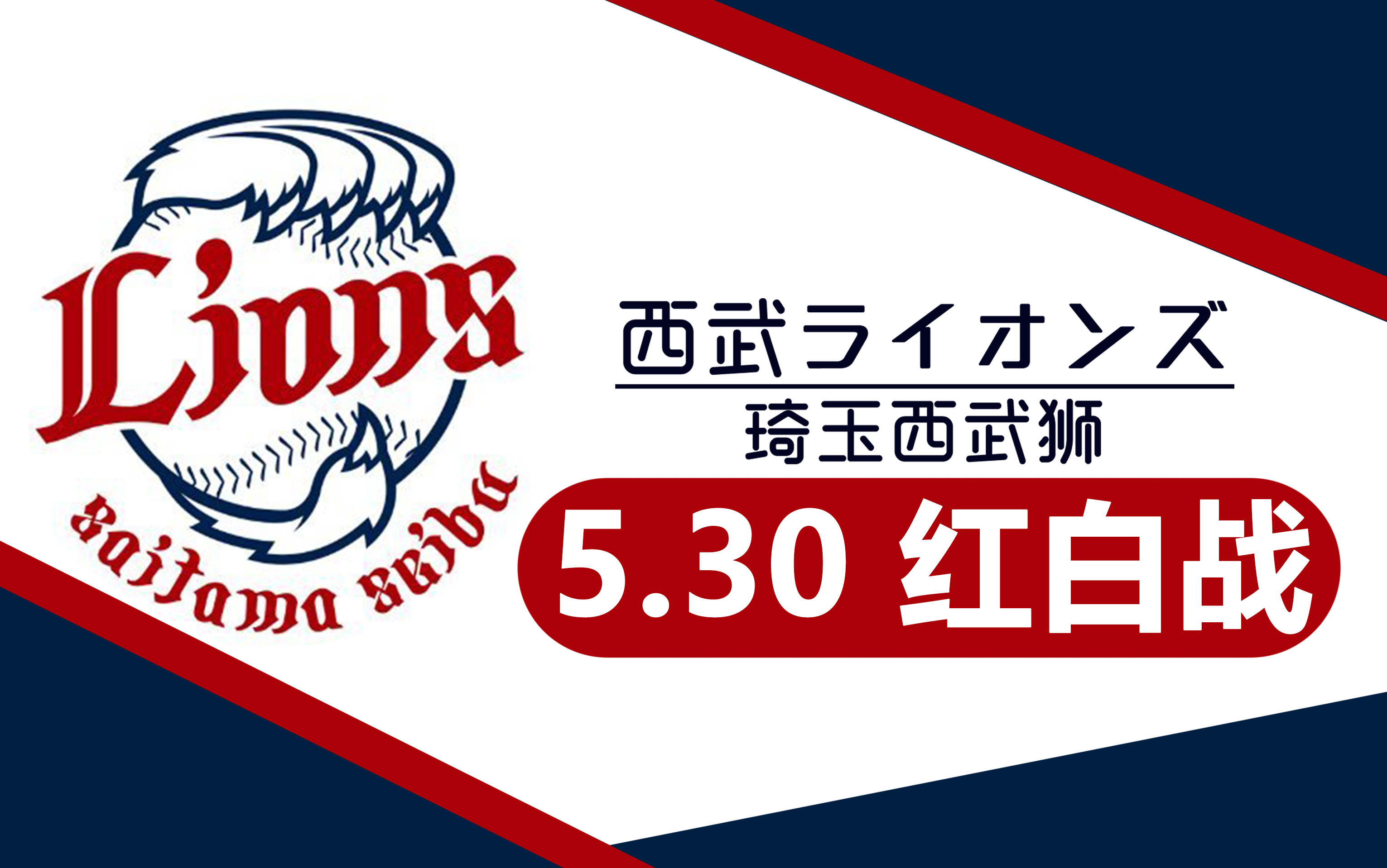 【职业棒球 日职-西武狮】2020/5/30 红白战 【埼玉西武ライオンズ】