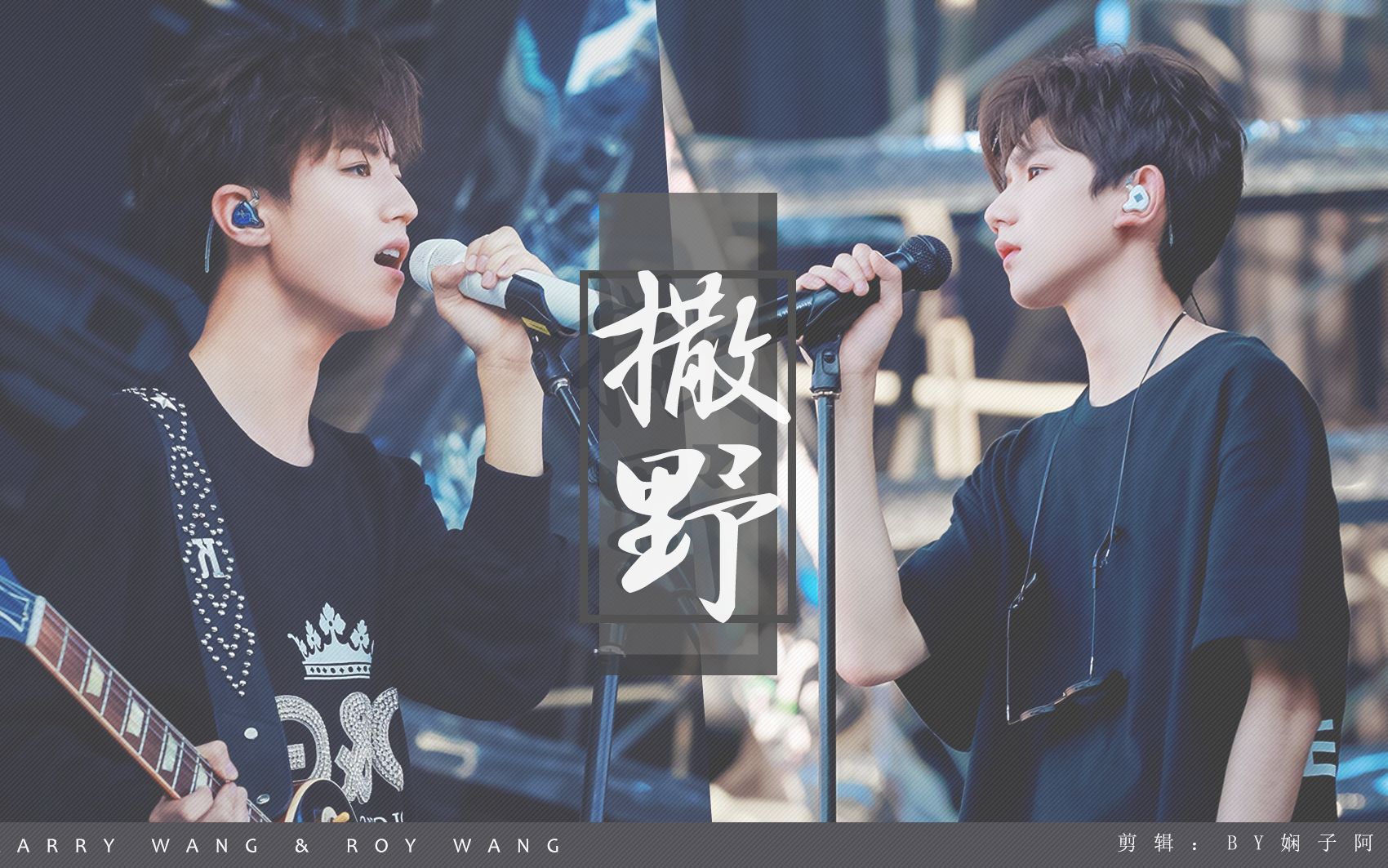 凯源撒野我想在你眼里撒野奔跑