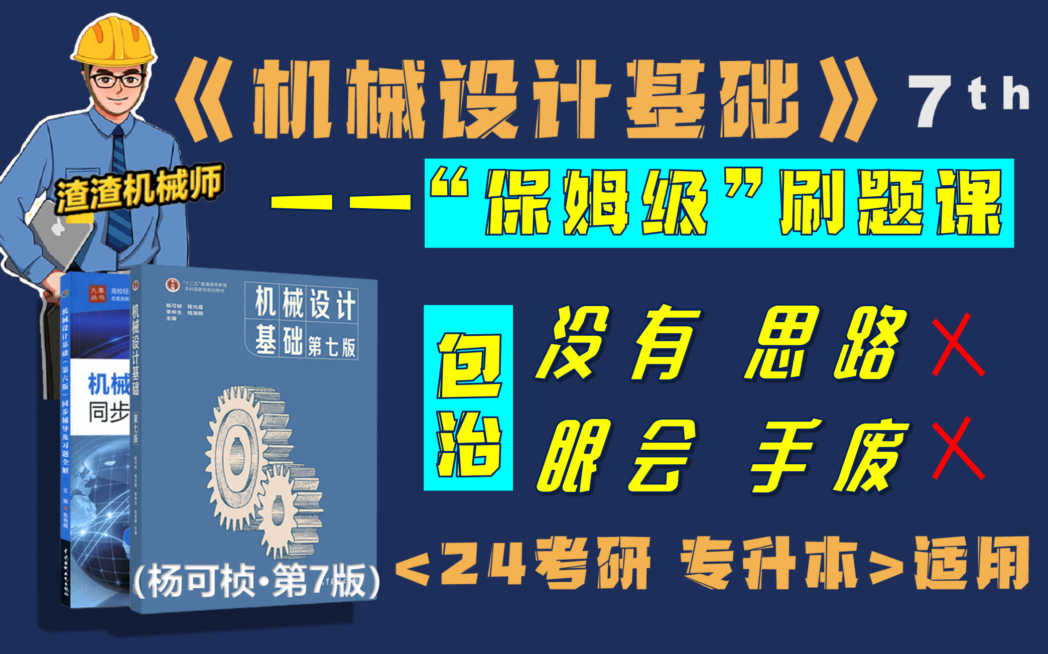 [图]【机械工程|必刷课后习题】《机械设计基础》 杨可桢第七版 |在职讲师“手把手”教思路 （24考研/专升本适用）