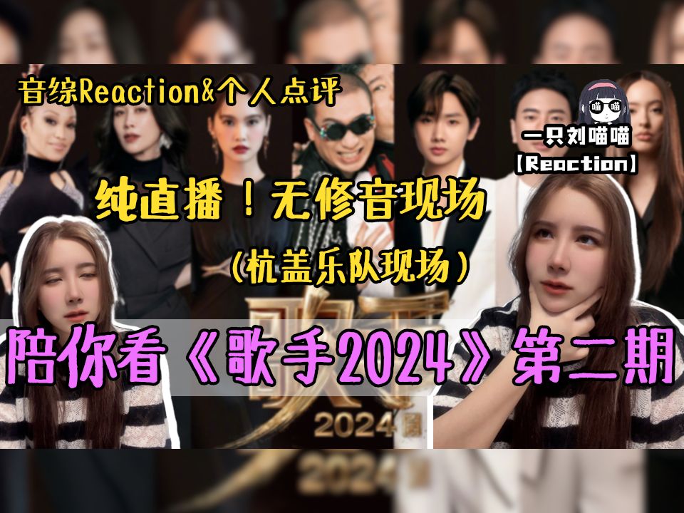 reaction | 歌手第二期reaction,杭盖乐队揭榜欧美diva香缇莫chanté