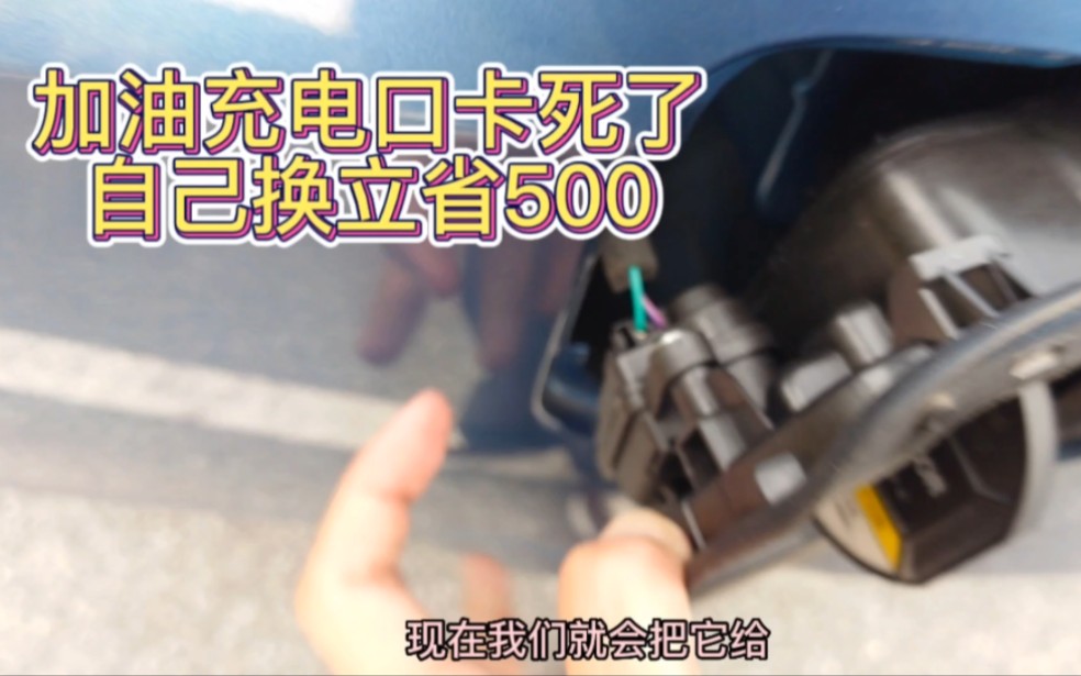 汽车加油口充电口卡死了怎么办 自己动手立省500 结果好像有点意外哔哩哔哩bilibili