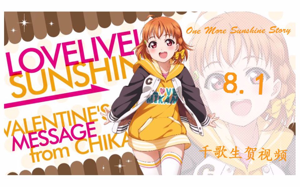 【wota艺】【千歌生贺】【新人初投稿】one more sunshine story 双人