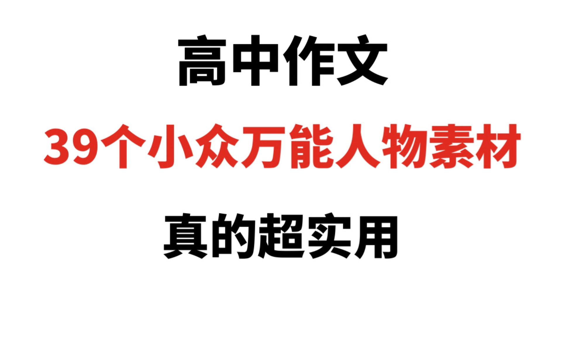 高中作文39个小众人物素材!不易撞,真的超实用!哔哩哔哩bilibili