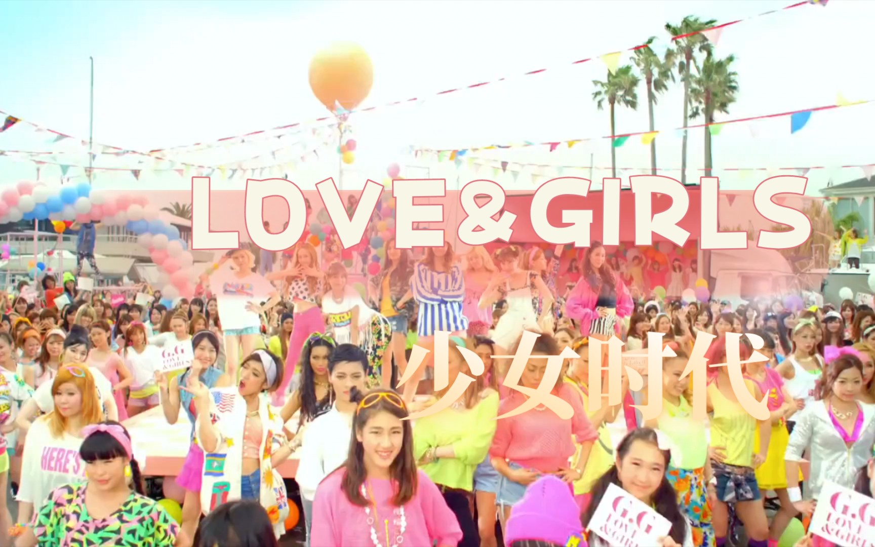 【LOVE&GIRLS】少女时代!青春热舞来袭!哔哩哔哩bilibili