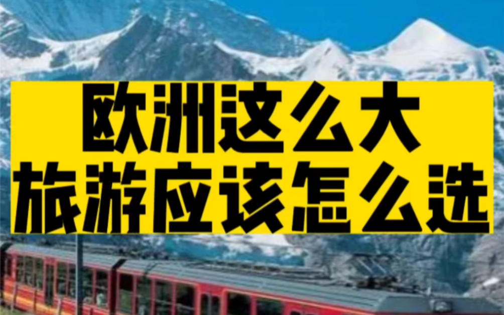 中国人去欧洲旅游,目的地怎么选?一条视频告诉你!建议先收藏!哔哩哔哩bilibili