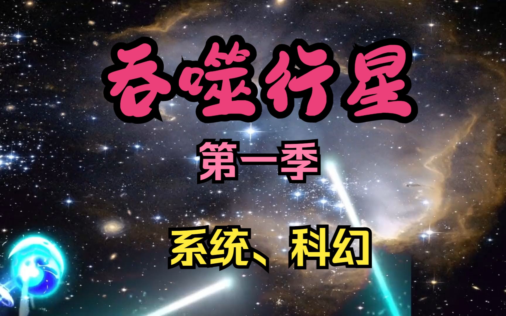 [图]一口气看《吞噬行星》第一季。我重生成一颗石头，但是我这颗石头是宇宙中的，俗称行星。