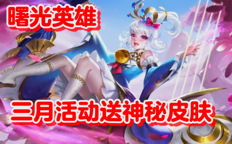 曙光英雄:三月专属活动送神秘随机一份,这些隐藏的福利礼包兑换码你还