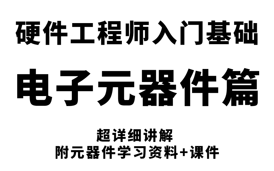 硬件工程师入门基础之【基本电子元器件】篇哔哩哔哩bilibili