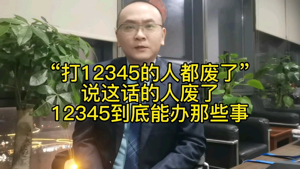 [图]说“打12345的人都废了”的人废了！12345到底能办哪些事？