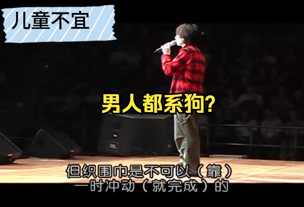 【黄子华栋笃笑】儿童不宜17 虽然没有encore,但是还有彩蛋