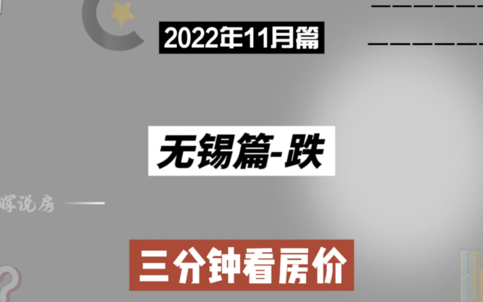 无锡篇跌,三分钟看房价走势(2022年11月篇)哔哩哔哩bilibili