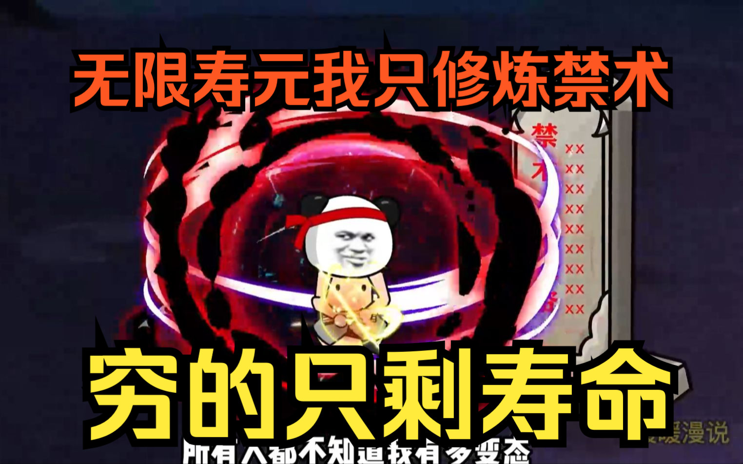 [图]修仙沙雕动画【穷的只剩寿命】开局无限寿元，我只修炼禁术