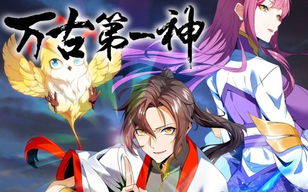 一口气看完年度火爆热血玄幻之作《万古第一神》第二季最新第01-116