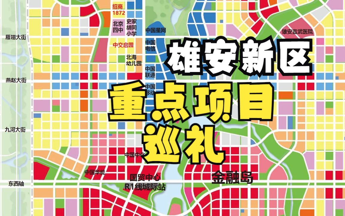 雄安重点项目巡礼22023年7月宣武医院、互联网产业园、城际站哔哩哔哩bilibili