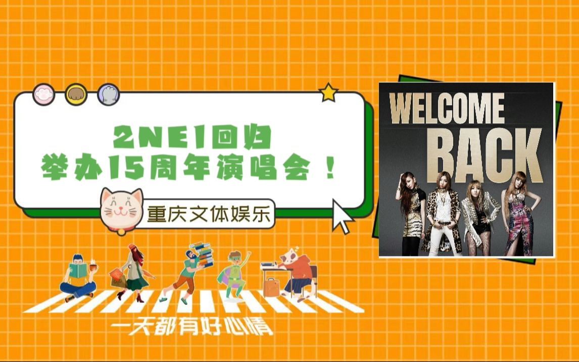 yg官宣2ne1回归,举办15周年演唱会#yg#2ne1#yg官宣2ne1回归哔哩哔哩bilibili