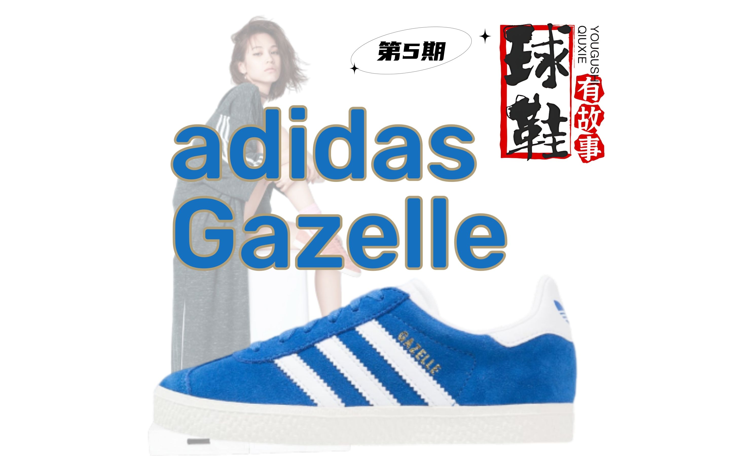 球鞋有故事 第5期 adidas Gazelle 羚羊传奇哔哩哔哩bilibili