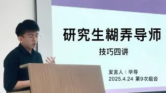 科研进展为0，如何堂堂正正地水一次组会？